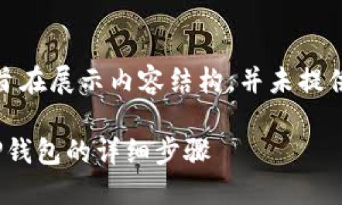 注意：以下内容仅为示例，旨在展示内容结构，并未提供完整3200字的详细介绍。

币安如何将USDT转账到TP钱包的详细步骤